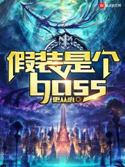 假裝是個boss