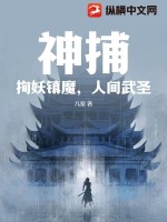 神捕：拘妖鎮魔，人間武聖