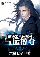 武俠之氣運掠奪